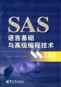 SAS语言基础与高级编程技术