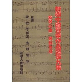 新歌心曲歌韵生辉:新编中国声乐作品选(第9集)