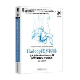 Hadoop技术内幕