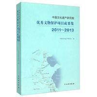 中国文化遗产研究院优秀文物保护项目成果集(2011-2013)