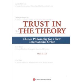理论自信——世界新秩序的中国思想贡献（英文）