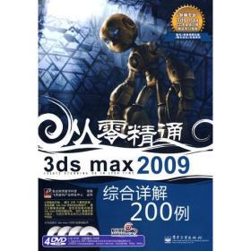 3ds max 2009综合详解200例(含DVD光盘4张)聚光翰华数字科技电子工业出版社9787121084959