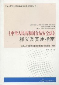 <<中华人民共和国食品卫生法>>释义及实用指南