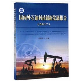 国内外石油科技创新发展报告(2017)