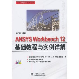 ANSYS Workbench 12基础教程与实例详解（赠1DVD）