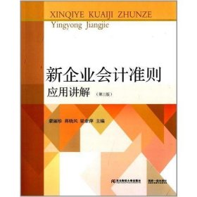 新企业会计准则应用讲解（第三版）