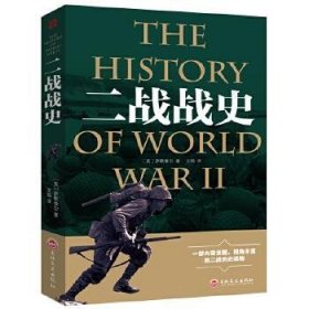 战争解码:二战战史