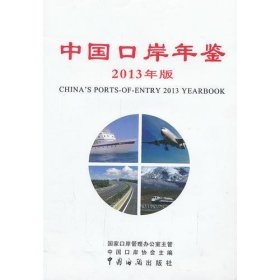 中国口岸年鉴（2013年版）