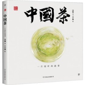 中国茶 一片绿叶的故事