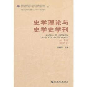 史学理论与史学史学刊 2011年卷（总第9卷）