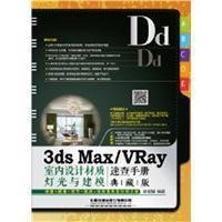 3ds Max/VRay室内设计材质、灯光与建模速查手册(典藏版)