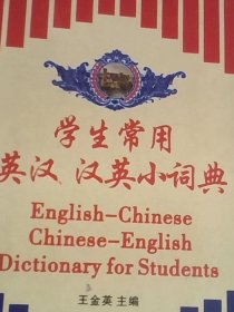 中学生工具书系列 中学英汉小词典