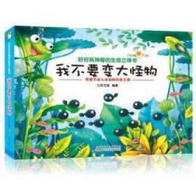 好好玩神奇的生命立体书