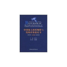 中国地方政府规模与结构评价蓝皮书(2008)(精)