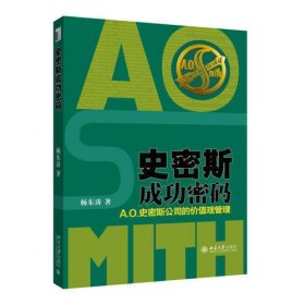 史密斯成功密码－－Ａ.O.史密斯公司的价值观管理