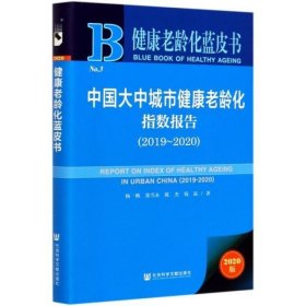 中国大中城市健康老龄化指数报告(2020版2019-2020)/健康老龄化蓝皮书