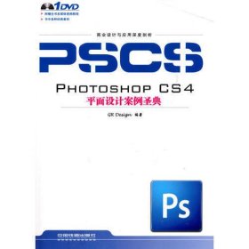 商业设计与应用深度剖析——Photoshop CS4平面设计案例圣典（附1DVD）
