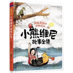 精装故事书：小熊维尼故事全集