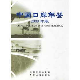 中国口岸年鉴2009年
