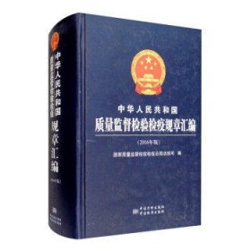 中华人民共和国质量监督检验检疫规章汇编(2016年版)