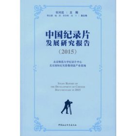 中国纪录片发展研究报告(2015)