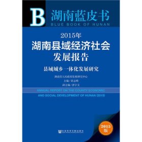 湖南蓝皮书：2015年湖南县域经济社会发展报告