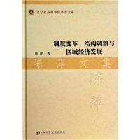 制度变革、结构调整与区域经济发展:陈萍文集
