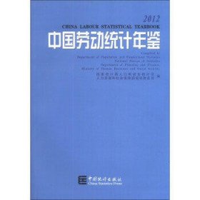 中国劳动统计年鉴(2012)