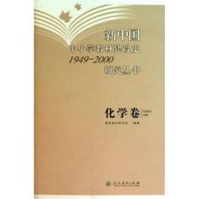 新中国中小学教材建设史研究丛书:化学卷(1949-2000)