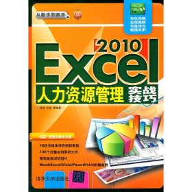 Excel 2010人力资源管理实战技巧（配光盘）（从新手到高手）