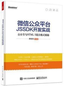微信公众平台JSSDK开发实战---公众号与HTML 5混合模式揭秘