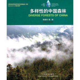 多样性的中国森林