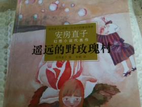 遙遠的野玫瑰村