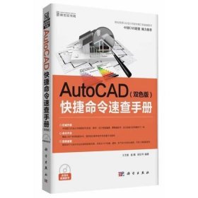 AutoCAD快捷命令速查手册（双色版）（CD)（简单实用，绘图命令和范例相结合，方便读者迅速掌握AutoCAD的绘图技巧）