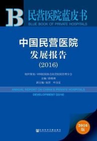 民营医院蓝皮书：中国民营医院发展报告（2016）