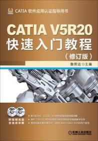 CATIA V5R20快速入门教程