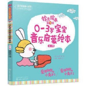 0-3岁宝宝音乐启蒙绘本(全2册)
