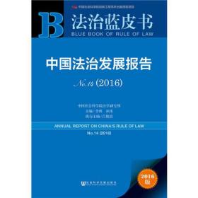 法治蓝皮书：中国法治发展报告No.14（2016）