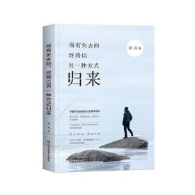 所有失去的，终将以另一种方式归来