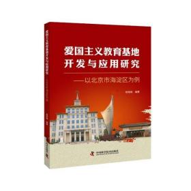 爱国主义教育基地开发与应用研究-(以北京市海淀区为例)