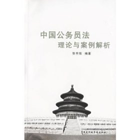 中国公务员法理论与案例解析