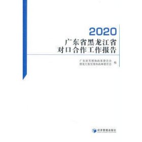 广东省黑龙江省对口合作工作报告（2020）