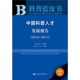 皮书系列·科普蓝皮书：中国科普人才发展报告（2016-2017）