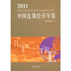 2011中国连锁经营年鉴