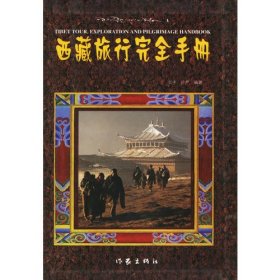 西藏旅行完全手册(精)