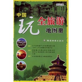 中国玩全旅游地图册