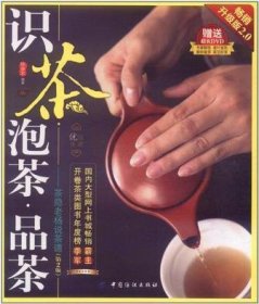 识茶泡茶品茶:茶隐老杨说茶道(第2版)(畅销升级版2.0)(附光盘)