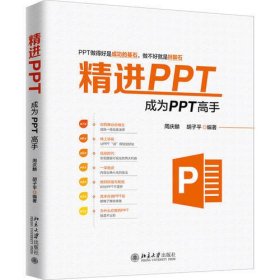 精进PPT：成为PPT高手