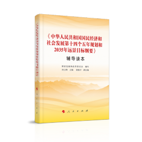 中华人民共和国国民经济和社会发展第十四个五年规划和2035年远景目标纲要辅导读本
