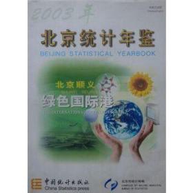 2003年北京统计年鉴